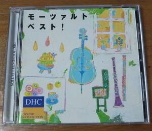 ★モーツァルト ベスト!★DHCサウンドコレクションクラシックCD非売品/交響曲40番41番セレナード13番フィガロの結婚魔笛クラリネット協奏曲