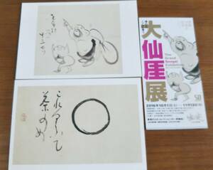 ★大仙厓展ポストカード2枚セットはがき「指月布袋画賛」「一円相画賛」★出光美術館/半券付★粗品進呈★禅画★