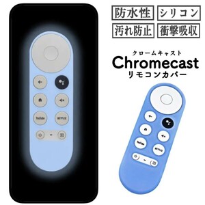 クロームキャスト ブルー with google tv リモコン カバー シリコン リモコンカバー グーグル 滑り止め ストラップ付き 汚れ防止 蛍光