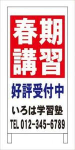 格安塾・教室・立看板「春期講習」全長約１ｍ・屋外可