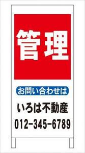 格安・不動産・名入付・立看板「管理」全長約１ｍ・屋外可