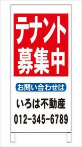 格安・不動産・名入付・立看板「テナント募集中」全長約１ｍ・屋外可