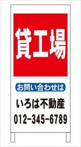 不動産・名入付・立看板「貸工場」全長約１ｍ・屋外可