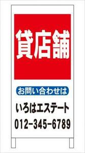 格安・不動産・名入付・立看板「貸店舗」全長約１ｍ・屋外可