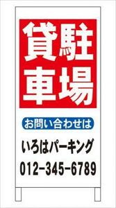 格安・不動産・名入付・立看板「貸駐車場」全長約１ｍ・屋外可