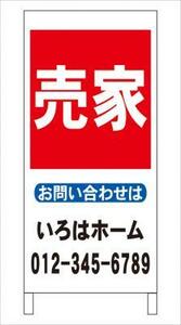 格安・不動産・名入付・立看板「売家」全長約１ｍ・屋外可