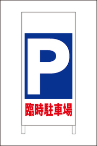 格安・駐車場・立看板「臨時駐車場」（矢印無）全長約１ｍ・屋外可