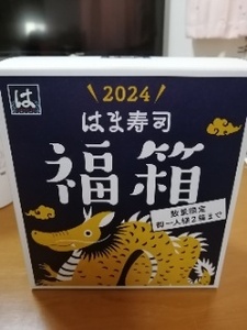 ☆2024 はま寿司　福箱　福袋☆