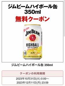 セブンイレブン　サントリー　ジムビームハイボール缶 350ml 1本　無料引換券　有効期限：2023年12月11日まで