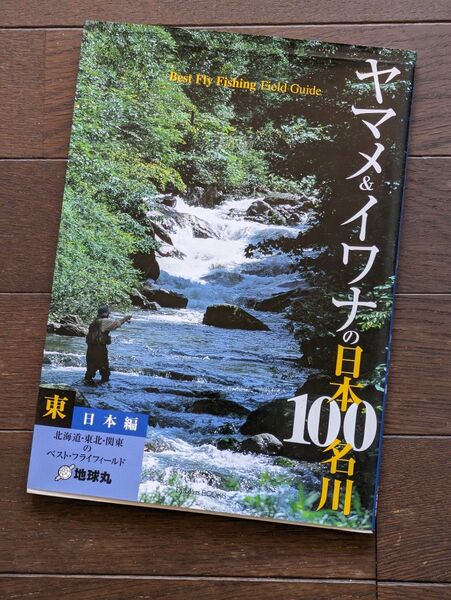 ヤマメ&イワナの日本100名川 東日本編 FlyRodders BOOKS/FlyRodders編集部 【編】