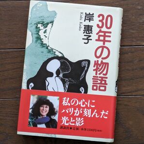 30年の物語 岸惠子/著