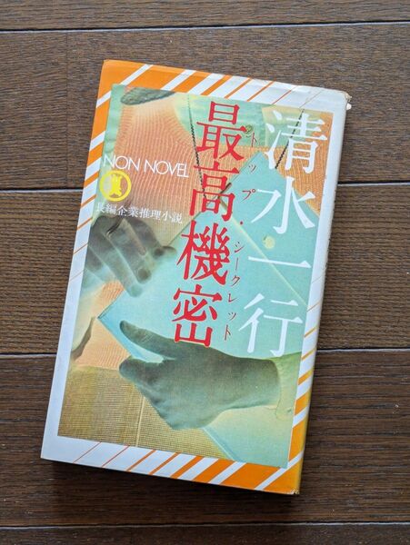 最高機密 / 清水一行