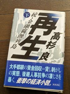 再生　金融腐蝕列島　続　下 高杉良／著