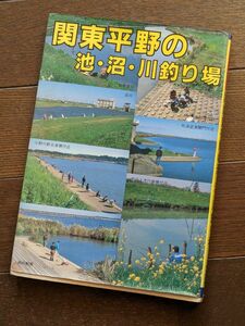 関東平野の池・沼・川釣り場