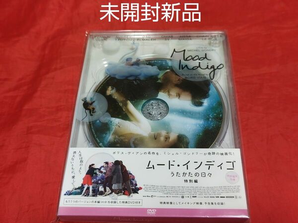 未開封新品 ムード・インディゴ~うたかたの日々~ 特別編 DVD 別バージョン収録 洋画 名作