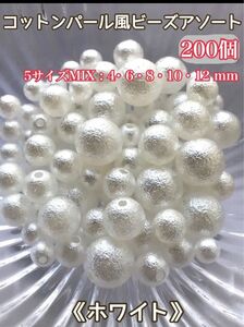 コットンパール風ビーズアソート☆プラス4mm(ホワイト) ☆200個