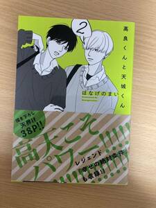 「高良くんと天城くん２」 はなげのまい 初版 1.5cm