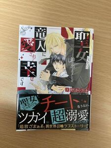 BL文庫 9月新刊「聖女じゃないと追い出されましたが竜人に愛されて幸せです」天野かづき 蓮川愛/挿絵 初版 1.2cm