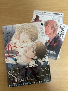 BL 11月新刊「この恋は秘密」水名瀬雅良 特典付き 初版 1.3cm