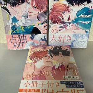 百瀬あん先生「幼馴染じゃ我慢できない」全巻セット 小冊子付き限定版