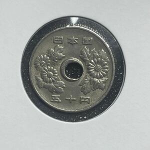 エラーコイン　穴ズレエラー　50円硬貨　昭和53年