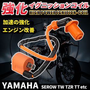 ヤマハ 強化イグニッションコイル バイク 汎用 TW200 225 セロー225 250 4JG 1KH TZR50 125 RZ50 YB-1 DT200 ランツァ BW'S ジョグ JOG