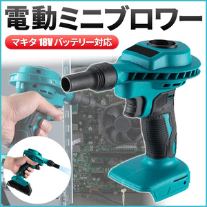 ミニブロワー エアダスター マキタ互換 18V バッテリー 対応 Makita コードレス ブロワ 充電式 小型 ブロアー おすすめ 電動 工具 掃除機 