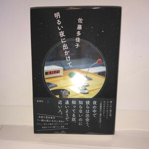 『明るい夜に出かけて』佐藤多佳子著　新潮社刊　初版元帯　新刊案内付き