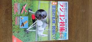 送料無料！！　ラジコン技術　2016年11月号　飛行機　ヘリ　ラジコン