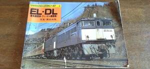 送料無料！！　電気機関車　ディーゼル機関車　写真集　EL DL　ヤマケイ