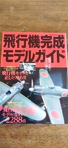 送料無料！！　飛行機完成モデルガイド　飛行機　ヘリ　模型　ディスクトップ