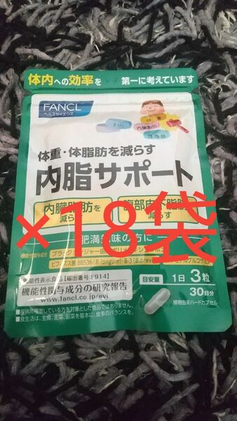 FANCL 内脂サポート30日分×18袋