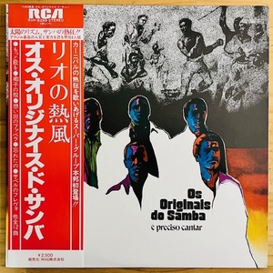 LP■BRAZIL/OS ORIGINAIS DO SAMBA/E PRECISO CANTAR/RCA RVP-6299/国内78年ORIG OBI/帯 美品/ブラジル名盤/川辺ヒロシRISE収録/サバービア