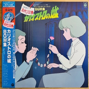 LP■アニメ/ルパン三世 カリオストロの城 LUPIN THE 3rd CASTLE OF CAGLIOSTRO/COLUMBIA CX-7090/83年ORIG 美品/大野雄二 YUJI OHNO/宮崎駿