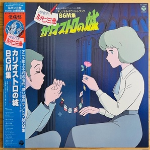 LP■アニメ/ルパン三世 カリオストロの城 LUPIN THE 3rd CASTLE OF CAGLIOSTRO/COLUMBIA CX-7090/83年ORIG 美品/大野雄二 YUJI OHNO/宮崎駿の画像1