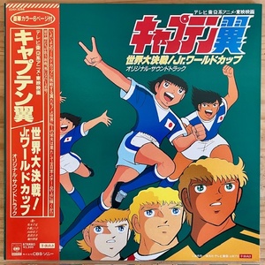 LP■アニメ/キャプテン翼 (CAPTAIN TSUBASA)/世界大決戦! SEKAI DAIKESSEN Jr. WORLD CUP/CBS/SONY 22AH 2056/国内86年ORIG OBI/帯 美品