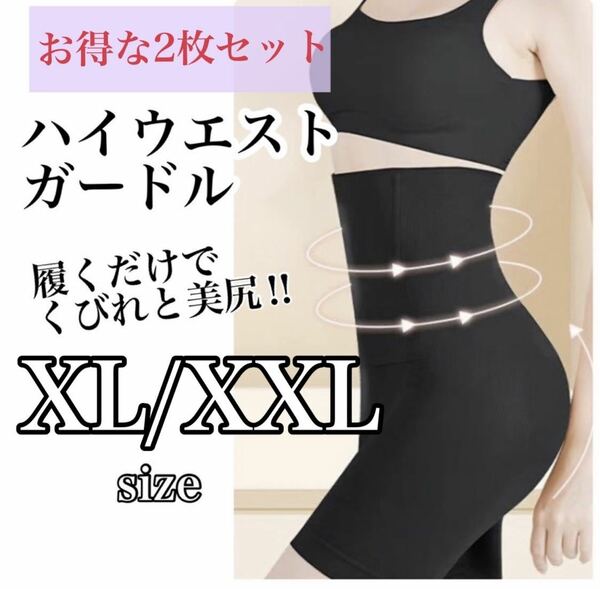 【２枚セット】ガードル　XL〜XXL　補正下着　矯正　加圧　スパッツ　ブラック　黒　お腹引き締め　産後　骨盤　ダイエット　新品　未使用