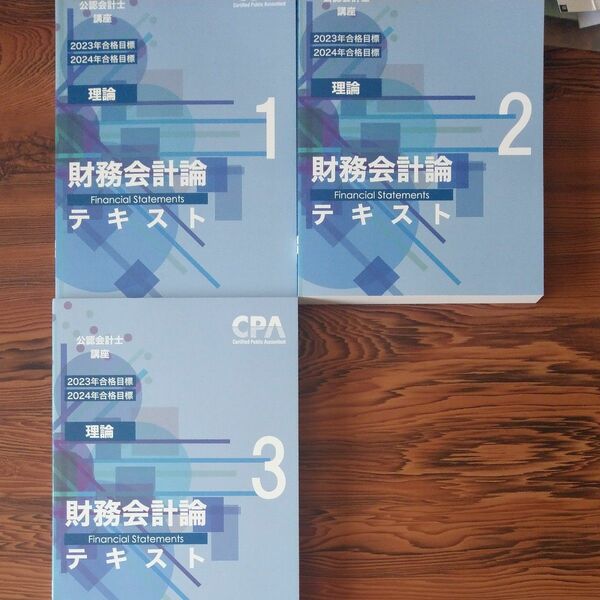 公認会計士　財務会計論　テキスト　2023年 2024年 目標
