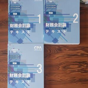 公認会計士 財務会計論 テキスト 2023年 2024年 目標