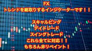 FXトレンドを総取りするインジケータ 非リペイント！トレンドを頭と尻尾から総取りするインジケーター