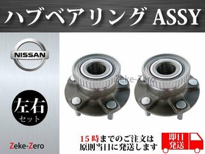 【日産 シルビア S14】フロント ハブベアリングASSY アッセンブリー 5穴 40014-5L300 40200-5L310 41001-85F00 41001-85F02 左右セット