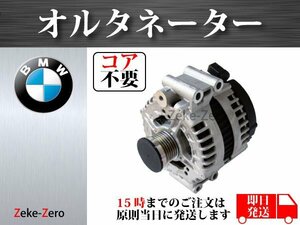 【BMW E93 335i】 オルタネーター コア不要 12317558219 12317558220 12317557789 0121715116 0121715016