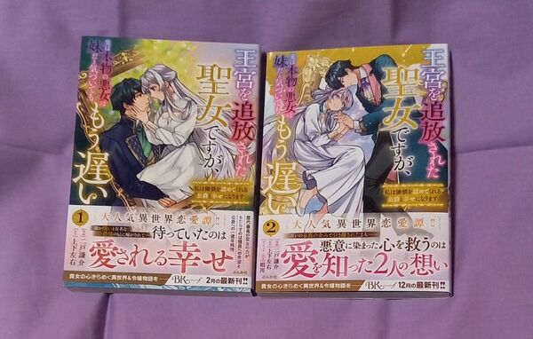 「王宮を追放された聖女ですが、実は本物の悪女は妹だと気づいてももう遅い」1、2巻