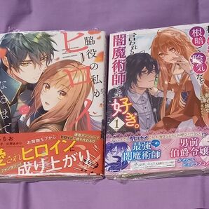 ■ シュリンク付き未読本 ■ 「脇役の私がヒロインになるまで」他