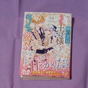 雪菜「わたくしの婚約者様はみんなの王子様なので、独り占め厳禁とのことです」