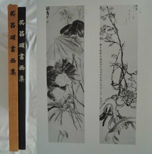 Art hand Auction 大判 呉昌碩書画集 日本所蔵51図版+印景 昭和33年初版 西東書房 中国 vbaa, 絵画, 画集, 作品集, 画集