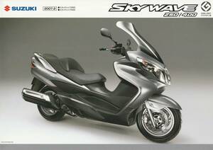 スズキ　スカイウェイブ250・400　カタログ　2007.2　E1