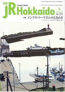 ＪＲ北海道車内誌2017年09月号★送料込★ 