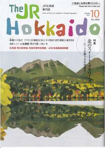 ＪＲ北海道車内誌2021年10月号★送料込★ 