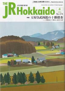 ＪＲ北海道車内誌2019年04月号★送料込★ 